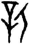 新,一期 後下 九·一,書法字典